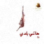 ربع حاشي بلدي