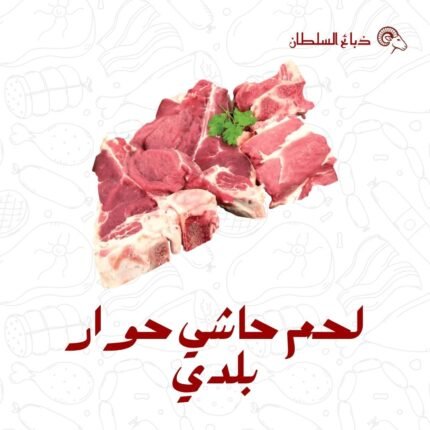 لحـم حاشي حوار بلدي طازج 5 كيلو