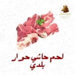 لحـم حاشي حوار بلدي طازج 5 كيلو