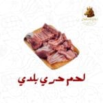 لحـم حـري بلدي طازج 5 كيلو