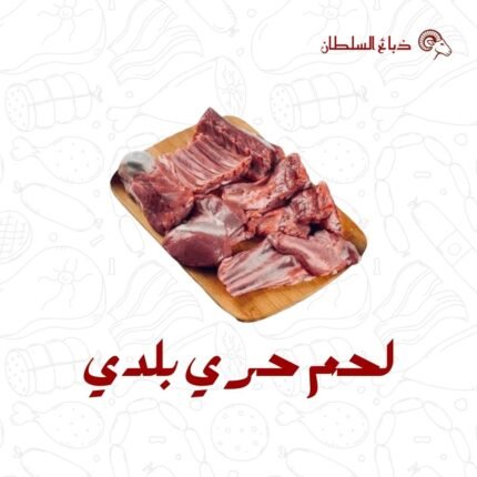 لحـم حـري بلدي طازج 5 كيلو