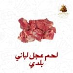 لحـم عجل لباني بلدي طازج 5 كيلو