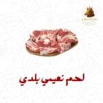 لحـم نعيمي بلدي طازج 5 كيلو
