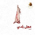 نصف عجل بلدي