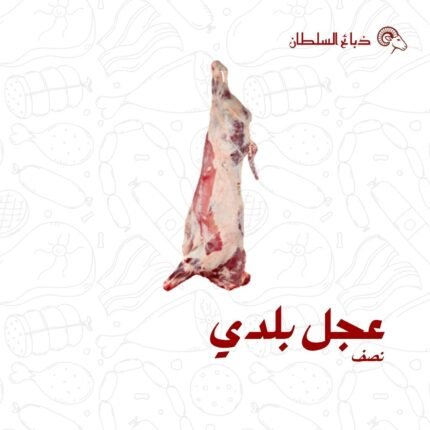 نصف عجل بلدي