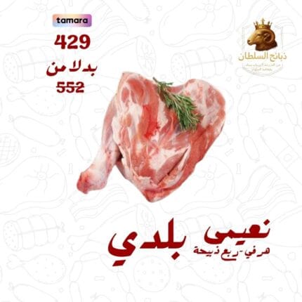 ربع ذبيحة نعيمي هرفي