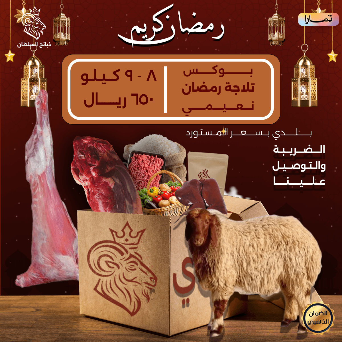 بوكس ثلاجة رمضان نعيمي.png11 (15) بوكس تلاجة رمضان – نص ذبيحة نعيمي - الصورة 1