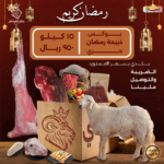 بوكس ذبيحة رمضان – ذبيحة كاملة حري
