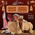 بوكس ذبيحة رمضان – ذبيحة كاملة نعيمي