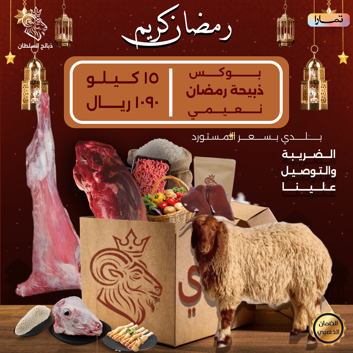 بوكس رمضان ذبيحه نعيمي بوكس ذبيحة رمضان – ذبيحة كاملة نعيمي - الصورة 1