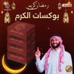 بوكسات الكرم – ذبيحة كاملة مقسمة